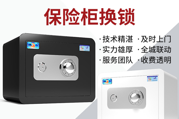 保險(xiǎn)柜換鎖及時上門