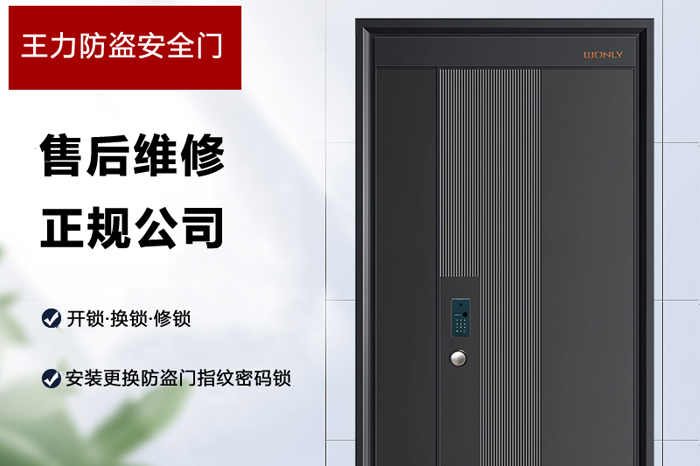 王力防盜安全門售后維修公司